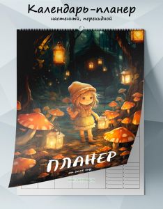 Календарь-планер настенный, перекидной Волшебный лес на 2025 год