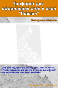 Трафарет для оформления стен и окон Павлин, 178х260 мм