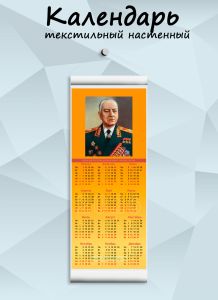 Текстильный настенный календарь Маршалы Победы. Ворошилов К.Е. на 2026 год