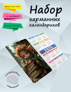 Набор карманных календариков на 2025 год Гном с книгами, 10х7 см (16 шт)