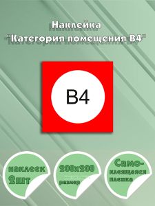 Наклейка Категория помещения B4