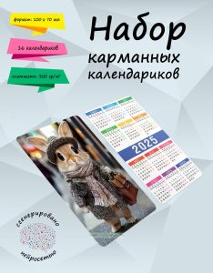 Набор карманных календариков на 2025 год Стильный кролик, 10х7 см (16 шт)