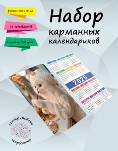 Набор карманных календариков на 2025 год Шикарная кошка, 10х7 см (16 шт)