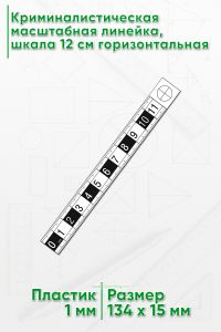 Криминалистическая масштабная линейка, шкала 11 см горизонтальная
