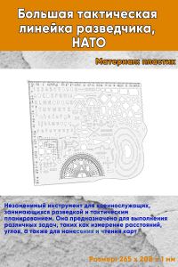 Большая тактическая линейка БТЛ разведчика, НАТО, 265х208 мм