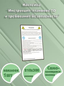 Наклейка Инструкция: плановое ТО и требования безопасности