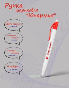Ручка шариковая Юнармия, цвет чернил синий