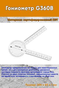 Гониометр G360B
