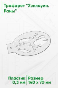 Трафарет Хэллоуин. Раны