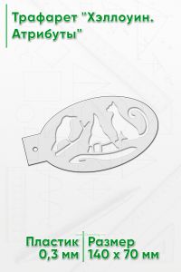 Трафарет Хэллоуин. Атрибуты