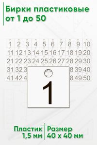 Бирки пластиковые от 1 до 50