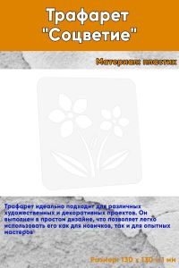 Трафарет Соцветие