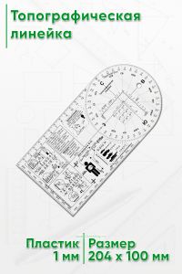 Топографическая линейка