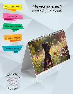 Настольный календарь-домик Шнауцер и его год на 2025 год