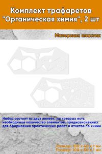 Комплект трафаретов Органическая химия, 2 шт
