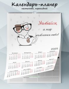 Календарь-планер настенный, перекидной Улыбайся и мир улыбнется тебе на 2025 год