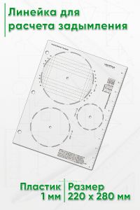 Линейка для расчета задымления
