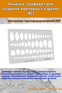 Линейка-трафарет для создания ювелирных изделий №1