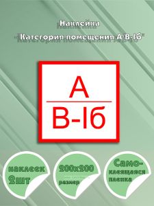 Наклейка Категория помещения АВ-Iб