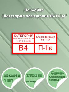 Наклейка Категория помещения В4 П-IIа