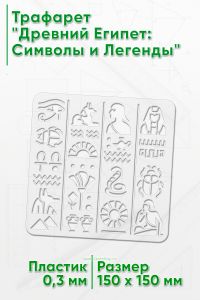 Трафарет Древний Египет: Символы и Легенды