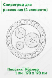Спирограф для рисования (4 элемента)