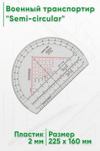 Военный транспортир Semi-circular 225 mm (MP04)