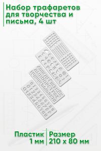Набор трафаретов для творчества и письма