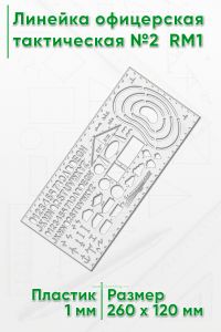 Линейка офицерская тактическая №2 RM1