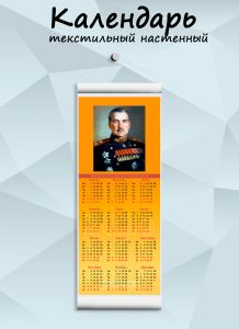 Текстильный настенный календарь Маршалы Победы. Говоров Л.А. на 2026 год
