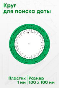 Круг для поиска даты