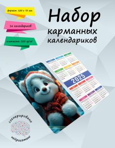 Набор карманных календариков на 2025 год Полярный мишка, 10х7 см (16 шт)