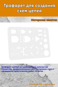 Трафарет для создания схем цепей