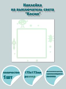 Наклейка на выключатель света Космо