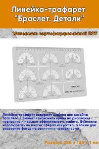 Линейка-трафарет Браслет. Детали
