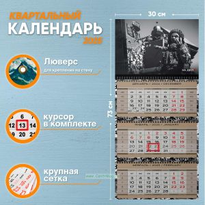 Календарь квартальный За дело на 2025 год