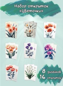 Набор открыток Цветочки