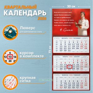 Календарь квартальный Сталин Иосиф Виссарионович на 2026 год
