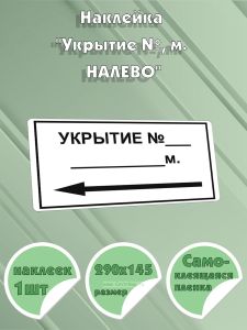 Наклейка Укрытие №, м. налево, 290х145 мм