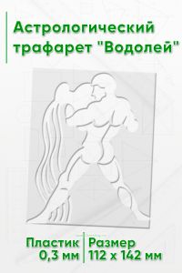 Астрологический трафарет Водолей