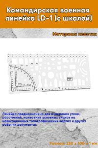 Командирская военная линейка LD-1 (с шкалой)