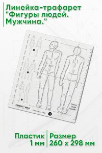 Линейка-трафарет Фигуры людей. Мужчина.