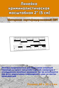 Линейка криминалистическая масштабная 2” (5 см)