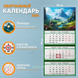 Календарь квартальный Долина. Начало реки на 2026 год