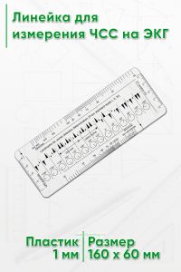 Линейка для измерения ЧСС на ЭКГ