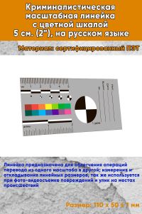 Криминалистическая масштабная линейка с цветной шкалой 5 см. (2”), на русском языке