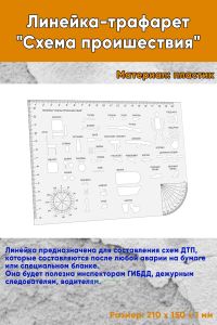 Линейка-трафарет Схема проишествия