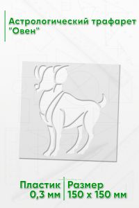 Астрологический трафарет Овен