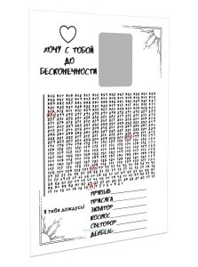 Бланк магнитный Хочу с тобой до бесконечности