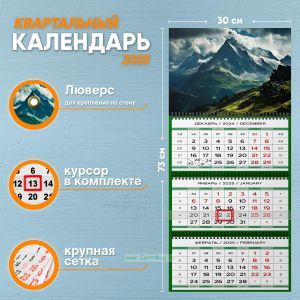 Календарь квартальный Горный массив на 2025 год